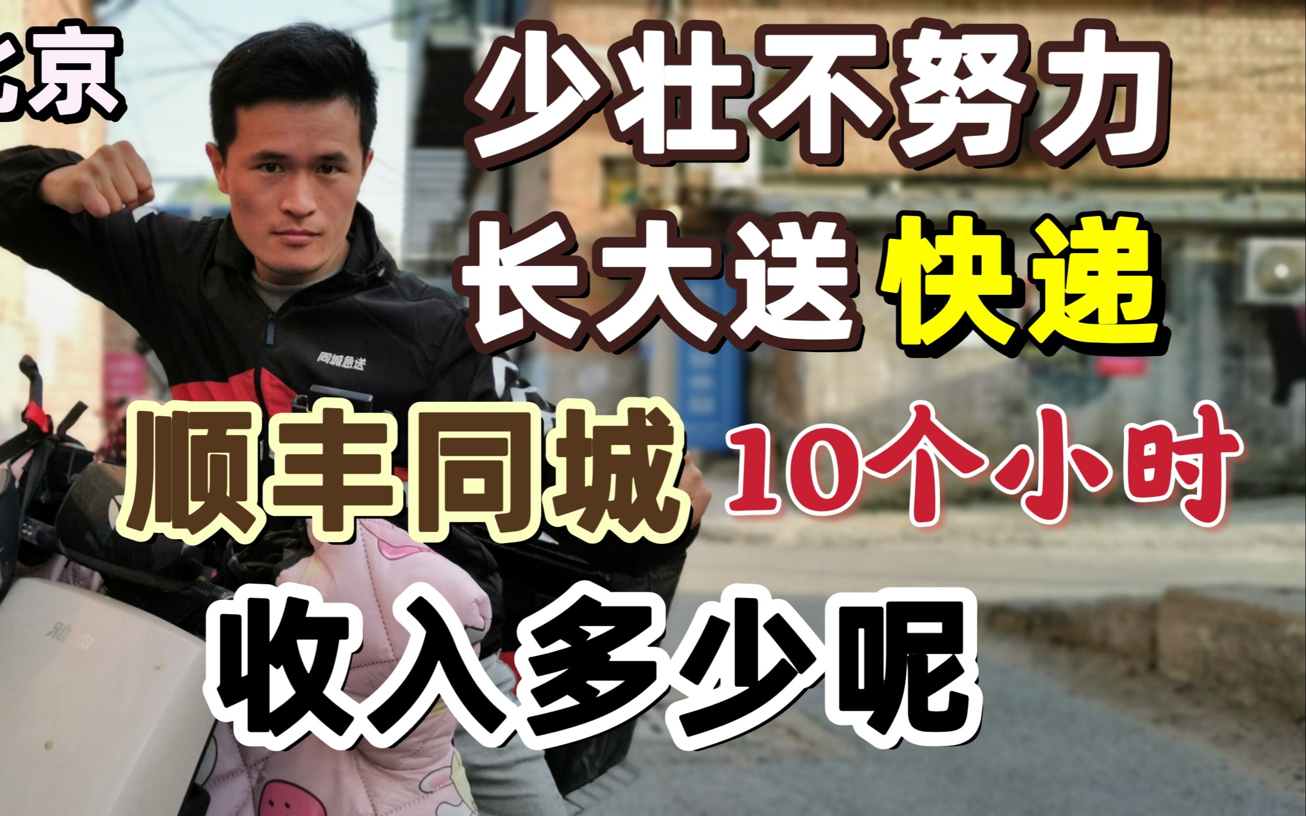 顺丰同城10个小时的真实收入?看完你还想送快递吗?哔哩哔哩bilibili