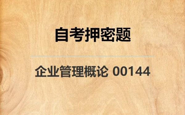 [图]《00144 企业管理概论》自考真题自考押密题