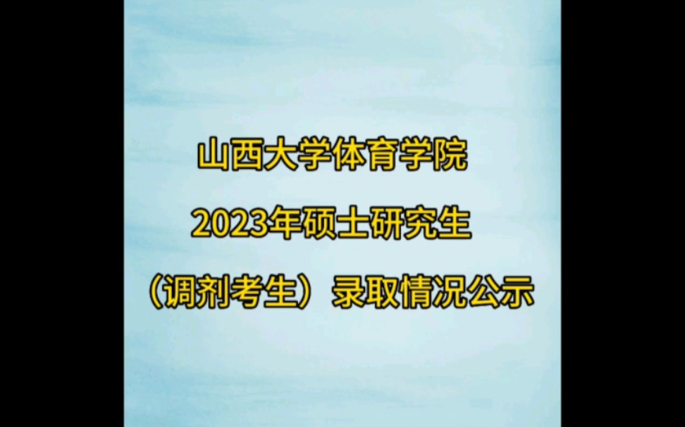 山西大學體育學院2023年碩士研究生(調劑考生)錄取情況公示