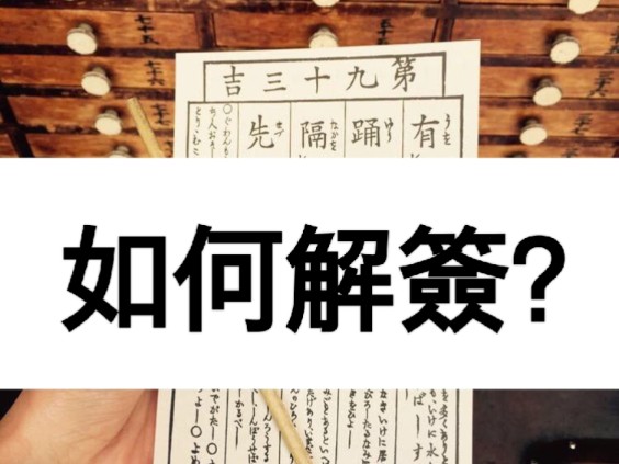 如何解签,签文上写的这些都是什么意思? 东港镇海宫解签 灵签解签哔哩哔哩bilibili