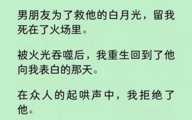 [图]男朋友为了救他的白月光，留我死在了火场里。被火光吞噬后，我重生回到了他向我表白的那天。在起哄声中，我拒绝了他… 《染心光年》~知乎