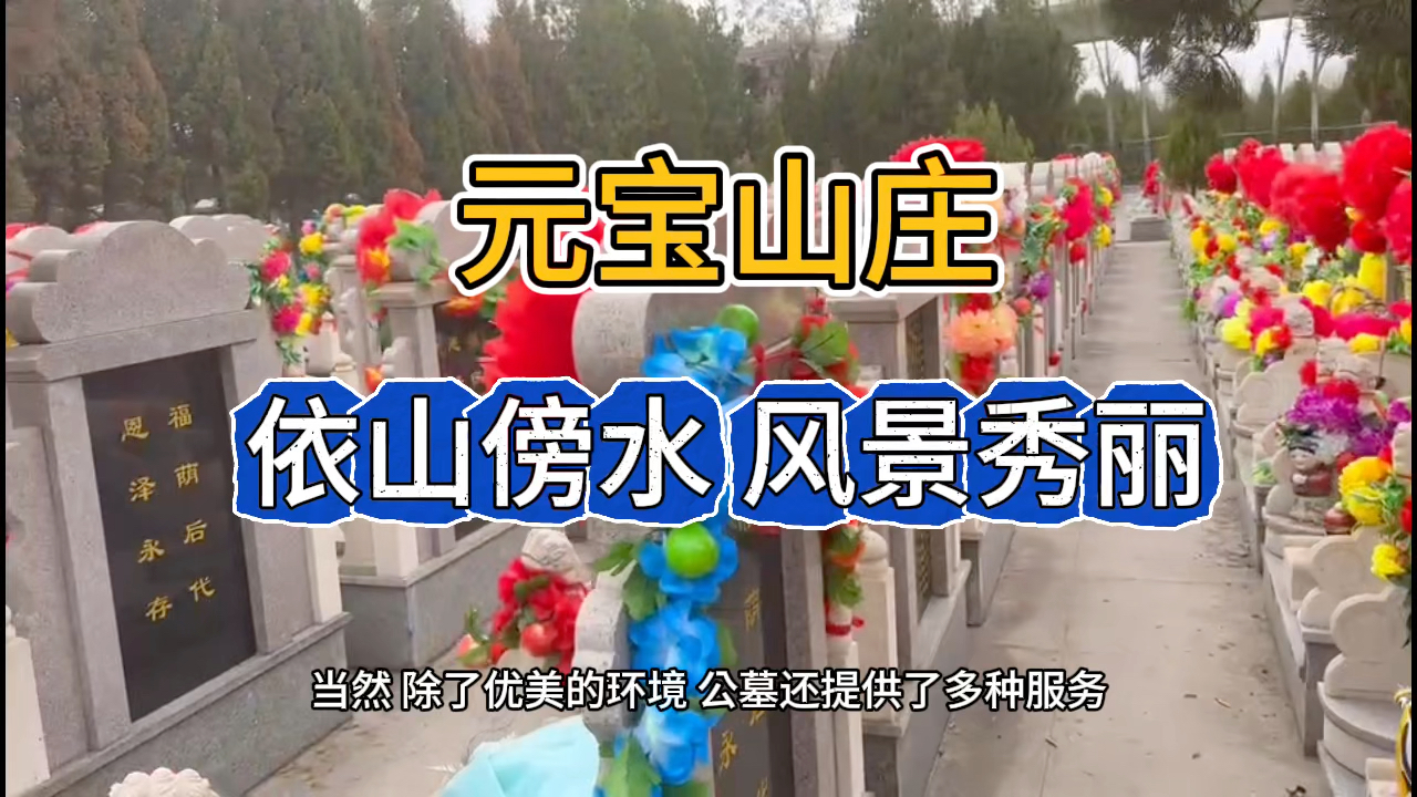 天津公墓知识讲解,元宝山庄