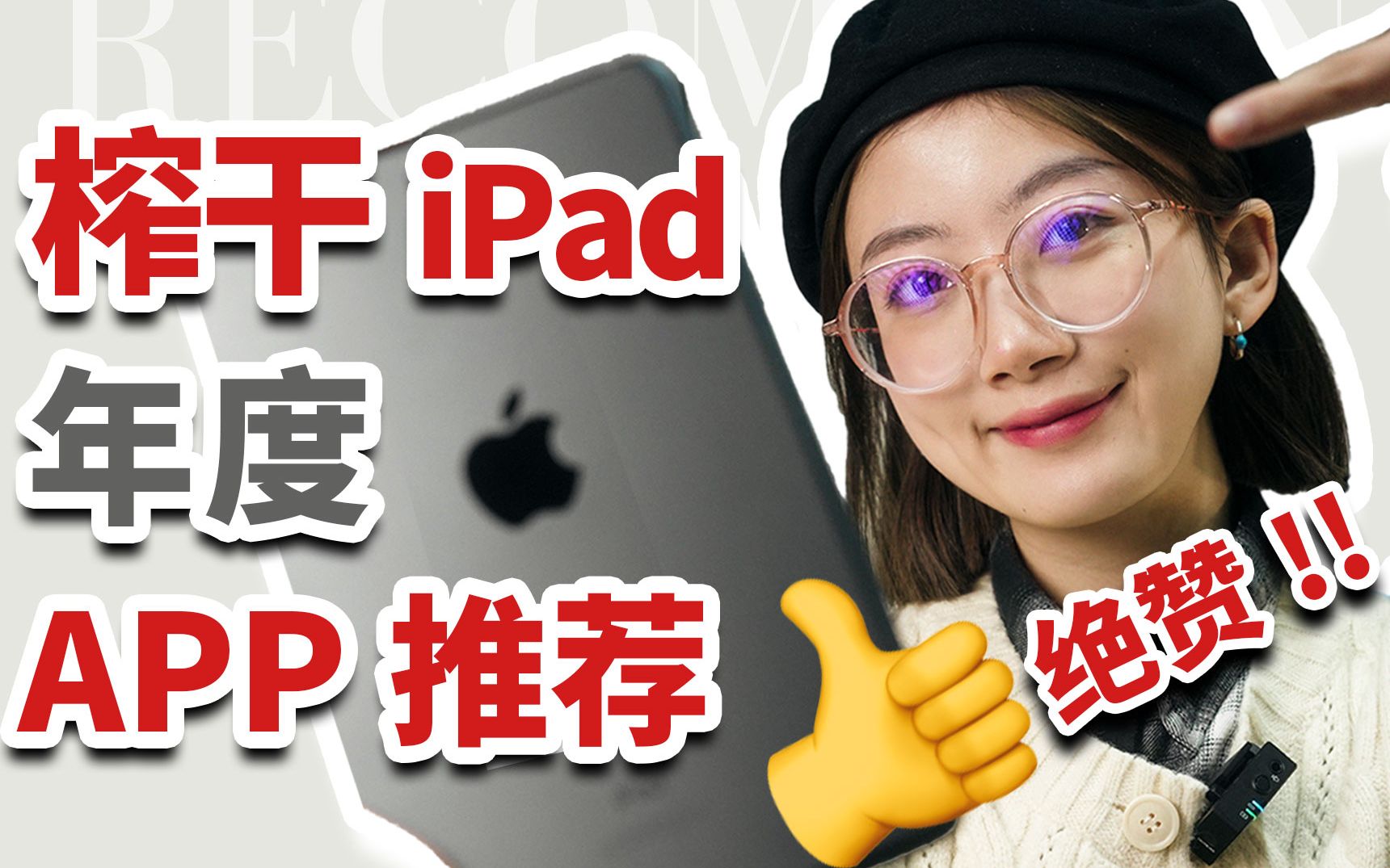 iPad必备丨2022年度最佳APP软件TOP5丨提升自己丨良心宝藏哔哩哔哩bilibili