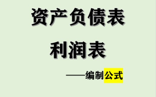 抽空给大家整理了一下资产负债表和利润表的编制公式,新手会计可要把这些牢牢掌握啊,快快学起来,知识不压身!哔哩哔哩bilibili