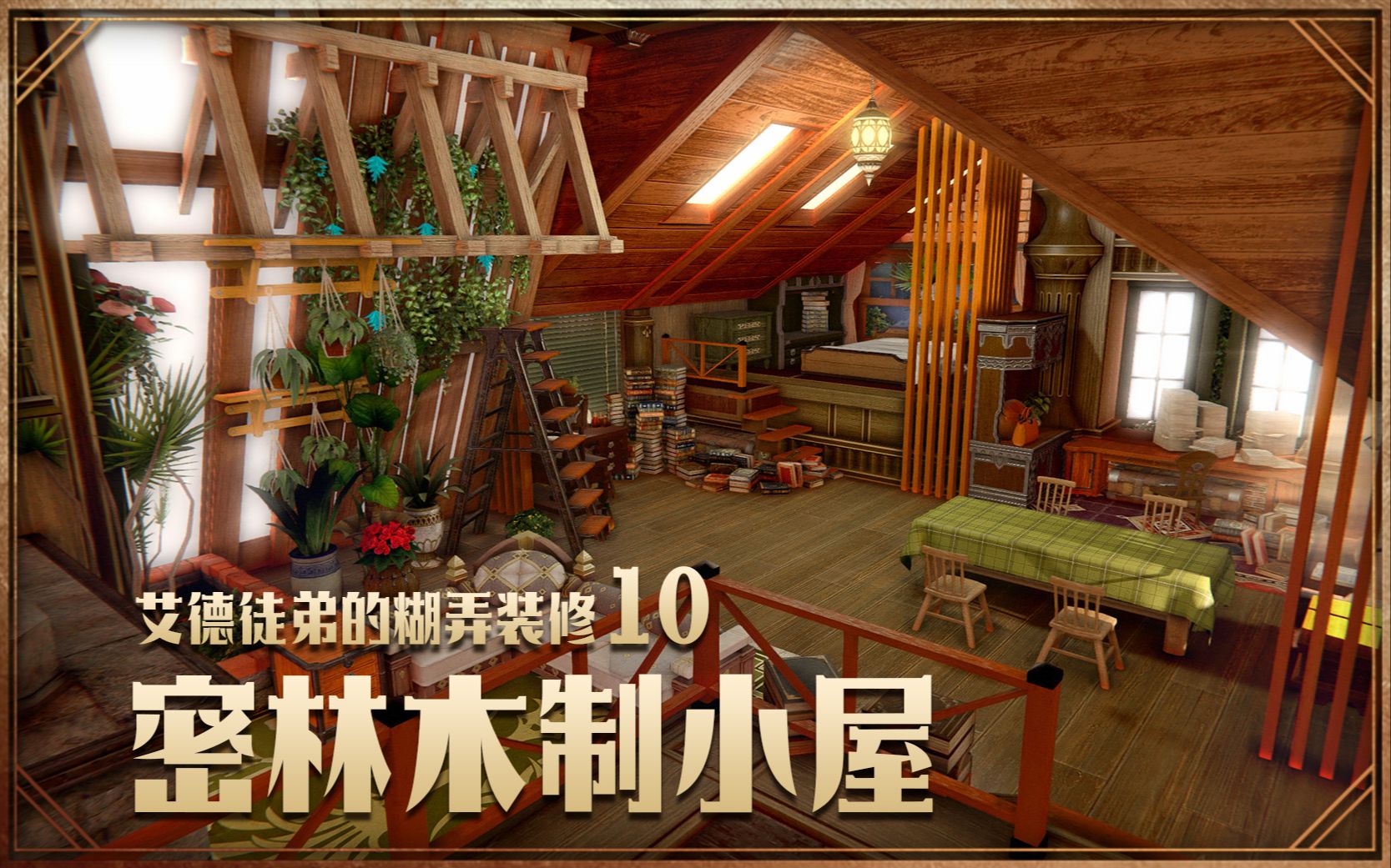 【FF14装修】森系|密林木制小屋|S房|艾德的装修笔记63网络游戏热门视频