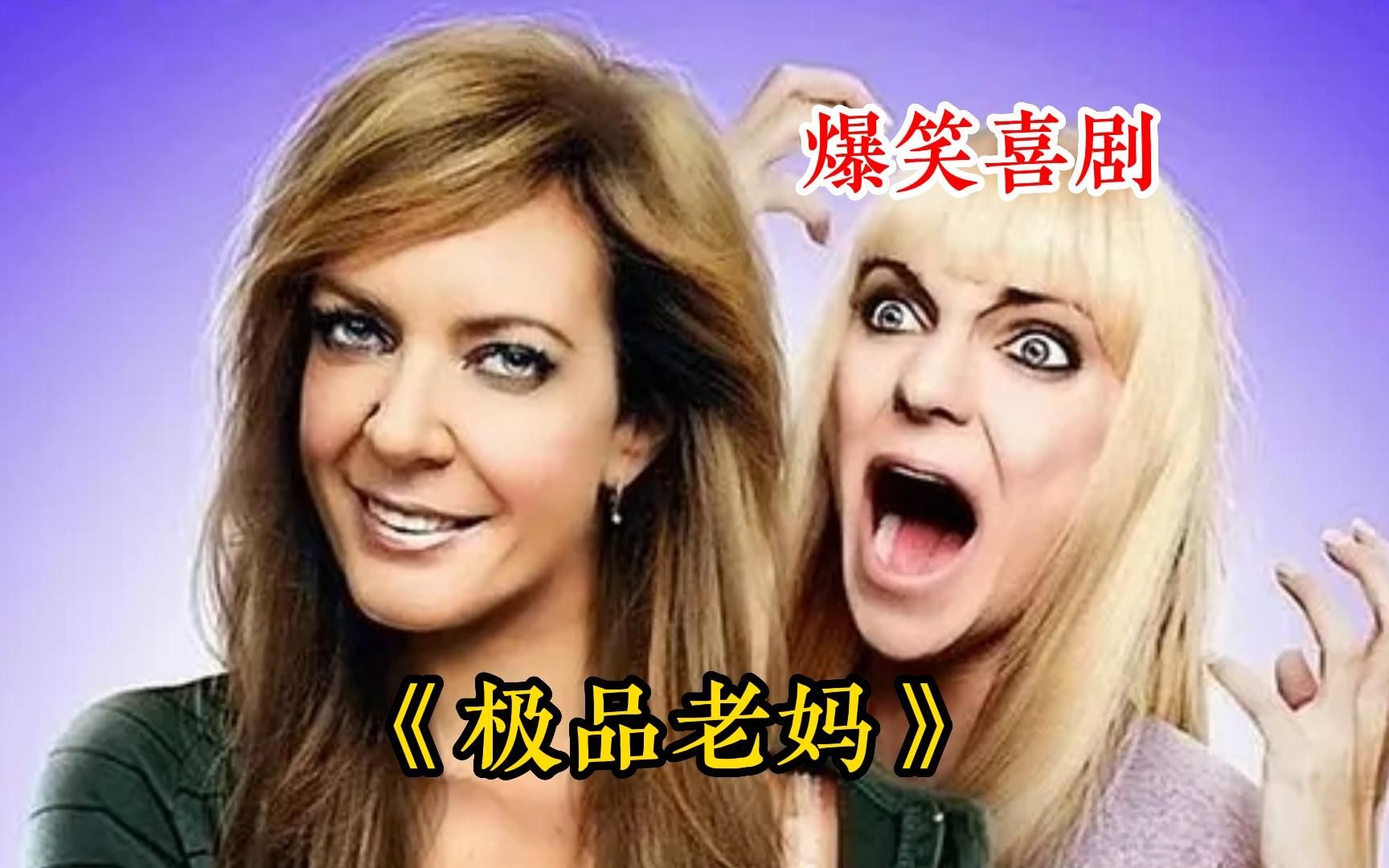 爆笑美剧《极品老妈》一口气看完，50岁老妈意外怀孕，女儿接到电话直接崩溃