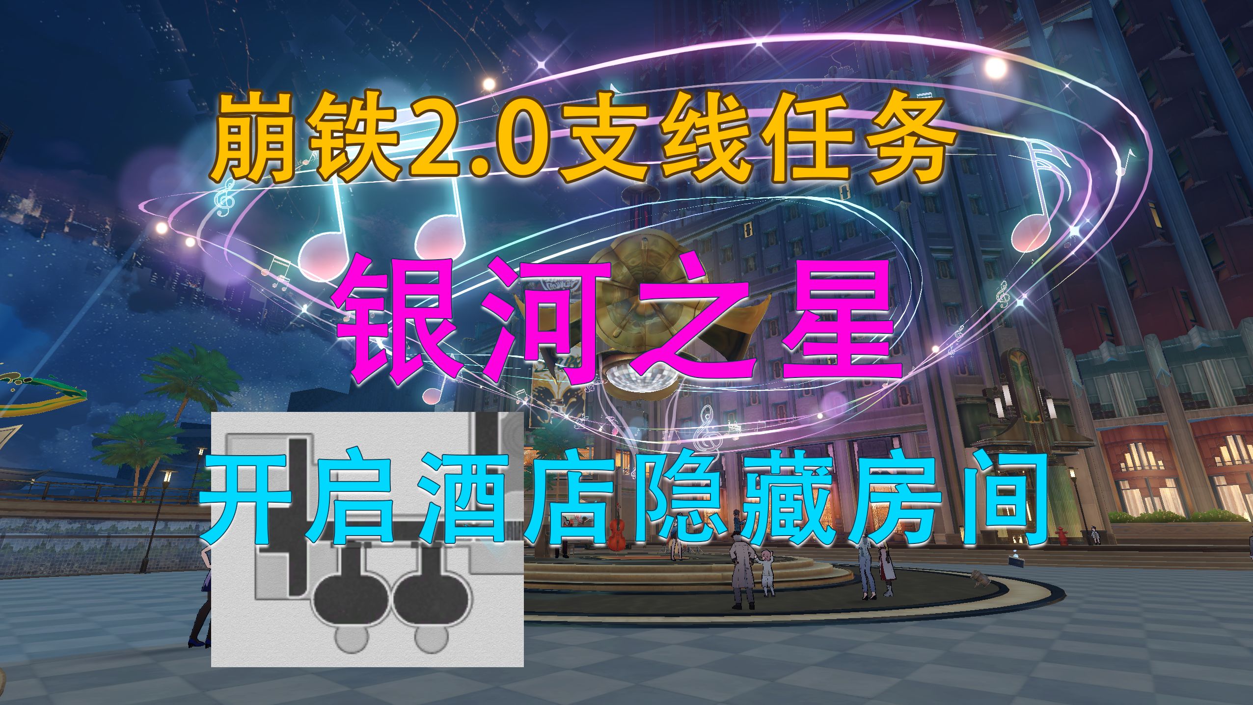 【崩铁 2.0】《银河之星》酒店封闭房间开启任务攻略哔哩哔哩bilibili游戏攻略