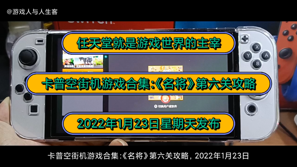 [图]卡普空街机游戏合集：《名将》第六关攻略，2022年1月23日发布。任天堂就是游戏世界的主宰，OLED版NS的屏幕显示效果真的好！