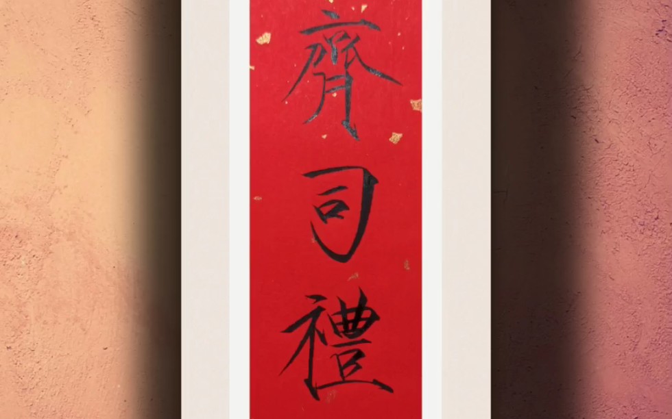 活动作品定制瘦金体重新认识一下齐司礼吧