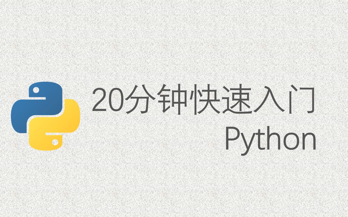 [图]20分钟快速入门 Python