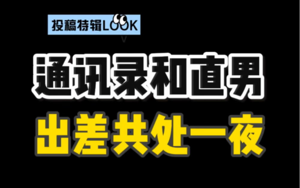 直男被同事掰弯了?这就从了?哔哩哔哩bilibili