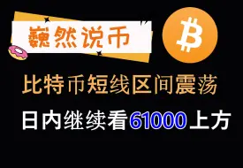 Скачать видео: 2024-08-29  BTC行情分析：比特币短线继续看61000上方