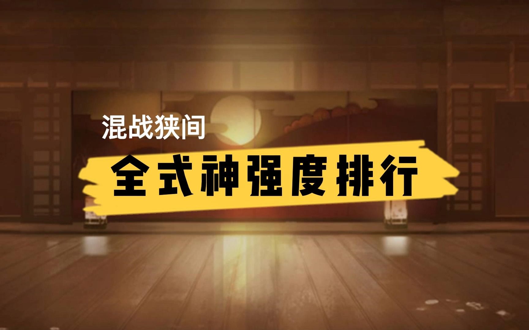 [决战!平安京] 混战狭间全式神强度排行决战!平安京