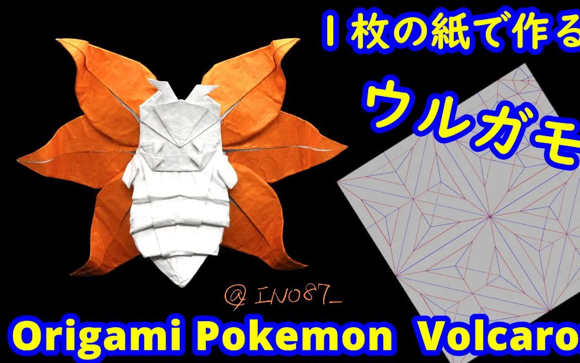 【ino87】火神蛾宝可梦折纸教程pokemon volcarona(full version)