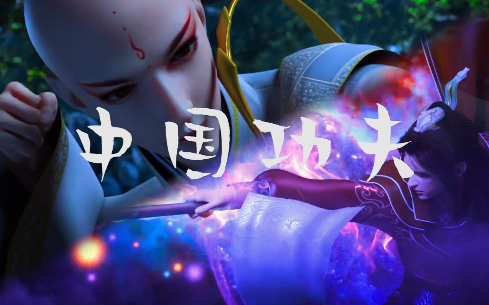 【少年歌行】无心萧瑟教你中国功夫!(有毒慎入)