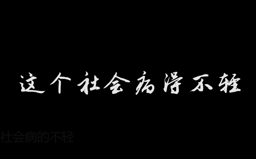 改编自网络微小说这个社会病的不轻微电影