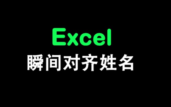 【EXCEL】免去敲空格对齐表格文字,教你快速对齐所有表格内容.哔哩哔哩bilibili