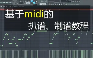 【教程】基于midi的扒谱、制谱教程