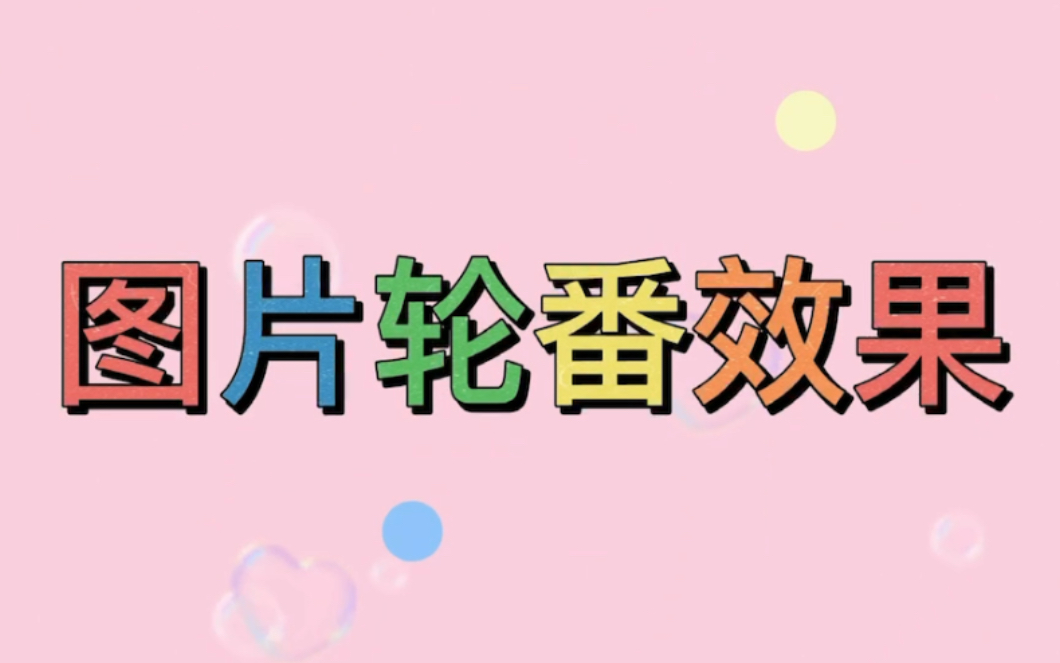 希沃白板 5 制作图片轮番效果课件哔哩哔哩bilibili