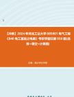 【冲刺】2024年+河北工业大学085801电气工程《840电工基础之电路》考研学霸狂刷950题(选择+填空+计算题)真题哔哩哔哩bilibili