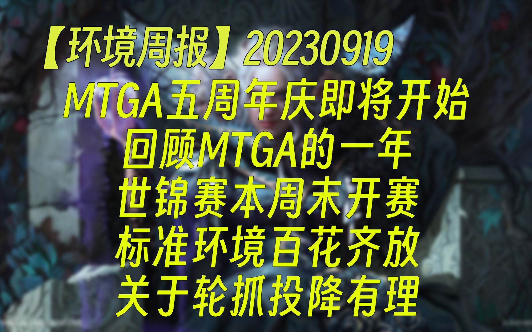 【环境周报】MTGA五周年庆即将开始;回顾MTGA的一年;世锦赛本周末开赛;标准环境百花齐放;关于轮抓投降有理 万智牌MTGA【自制】万智牌