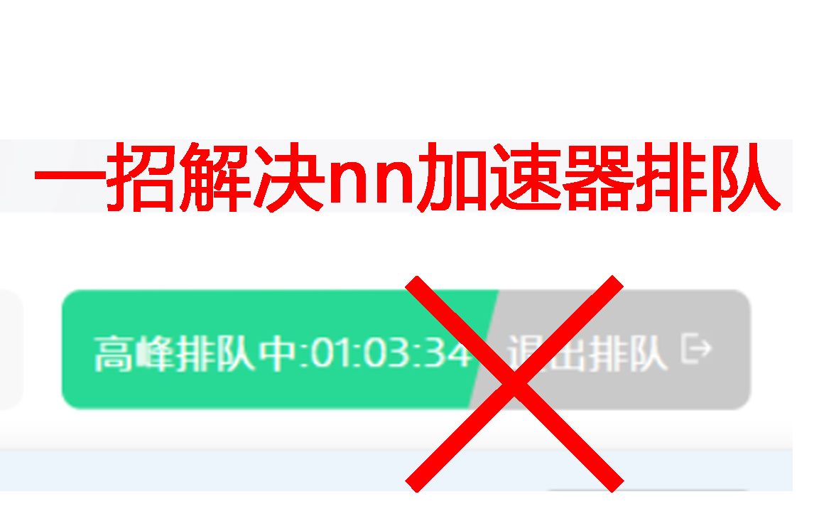 [图]一招解决nn加速器高峰期排队问题