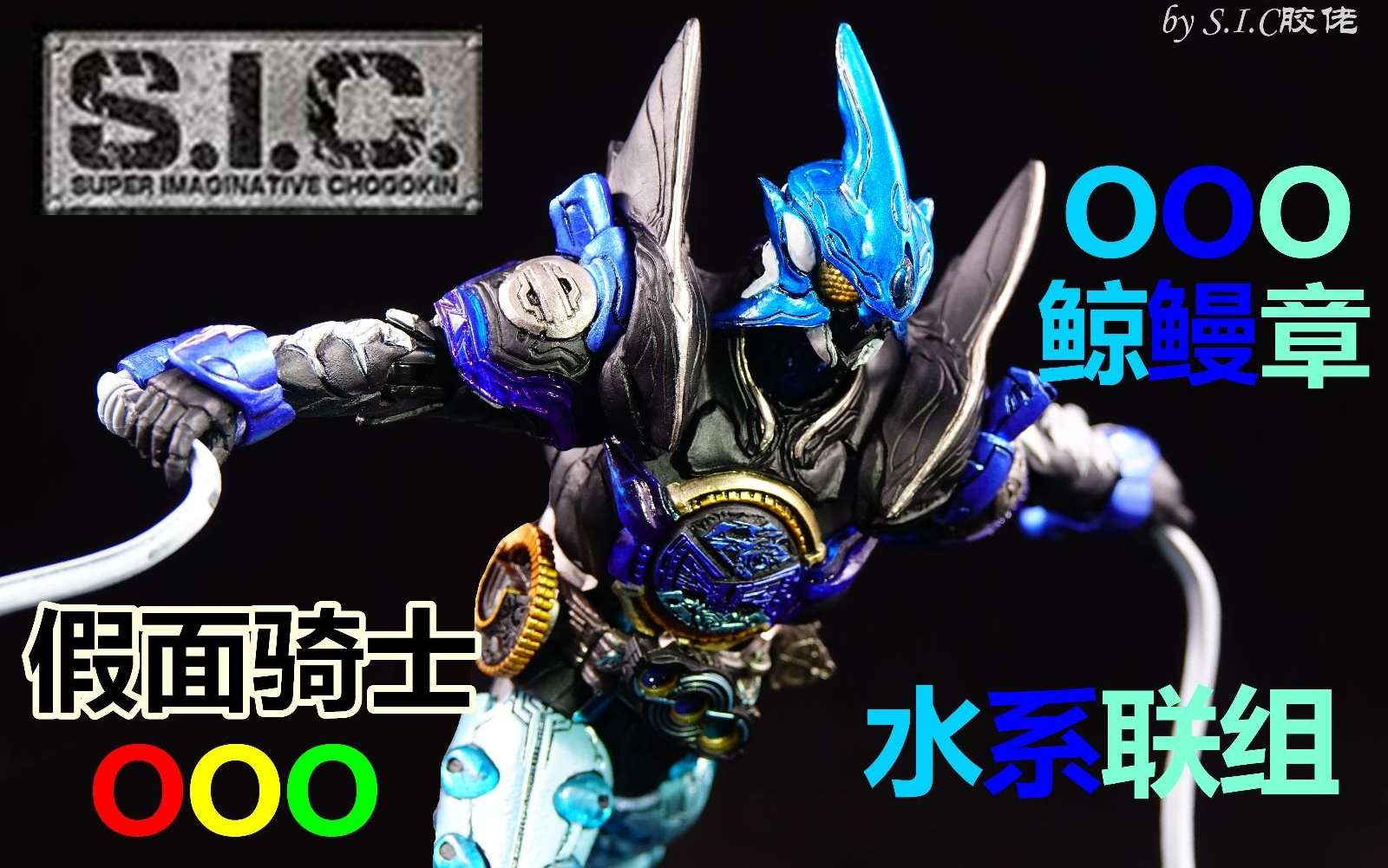 测评sic假面骑士ooo水系联组