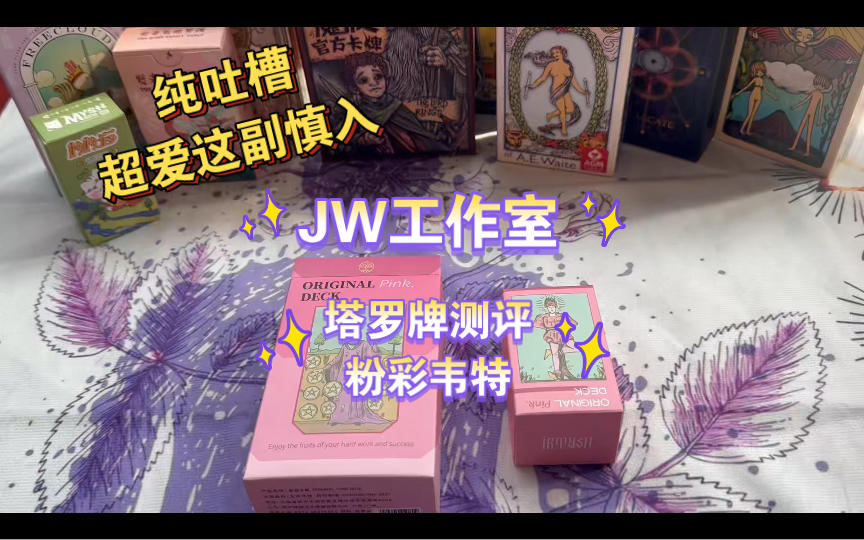 【JW工作室|塔罗牌测评|粉彩韦特】超爱这副牌的慎入!!!先给该牌工作室&设计师道歉!对不起!!!哔哩哔哩bilibili