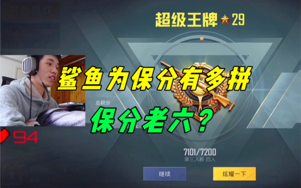 [图]《王牌29星想保分有多难？鲨鱼拼命苟进前五，只为一分保护分！》