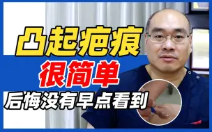 Download Video: 凸起疤痕很简单，后悔没有早点看到！