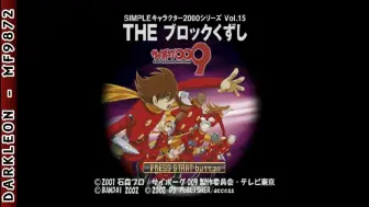 Download Video: 【PS游戏回顾】人造人009 游戏视频 2000 Series Vol 15 - Cyborg 009 -The Block Kuzushi