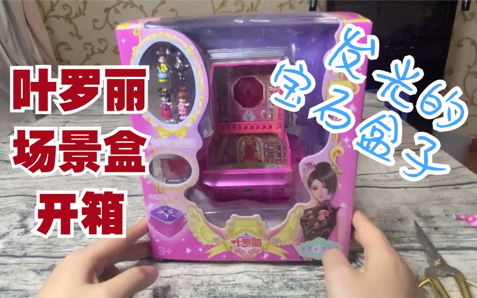 叶罗丽宝石盒子辛灵店长的浮云楼玩具开箱