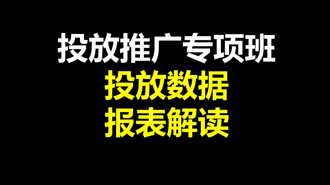 投放数据报表解读巨量千川投放推广专项班哔哩哔哩bilibili