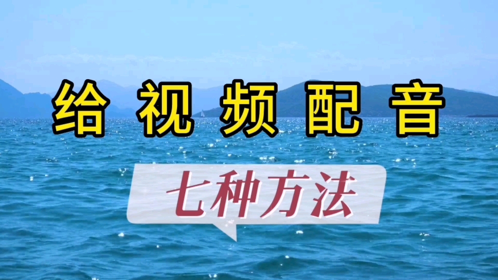 [图]给视频配音的七种方法，新手看过，来学会其中三种就够用了#视频配音 #文字转语音朗读 #录音 #剪辑基础知识技巧