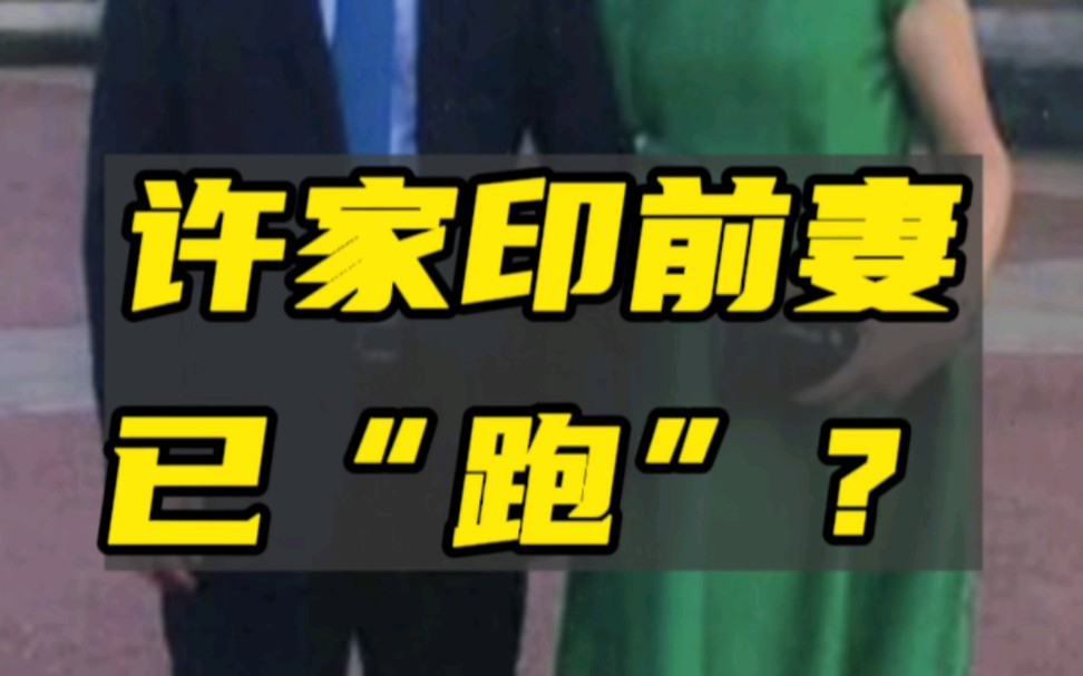 [图]许家印妻子丁玉梅已在境外，拿的是加拿大护照！许家印的资产应该是成功隔离了！