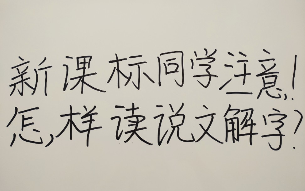 [图]新课标同学注意！怎样读《说文解字》！