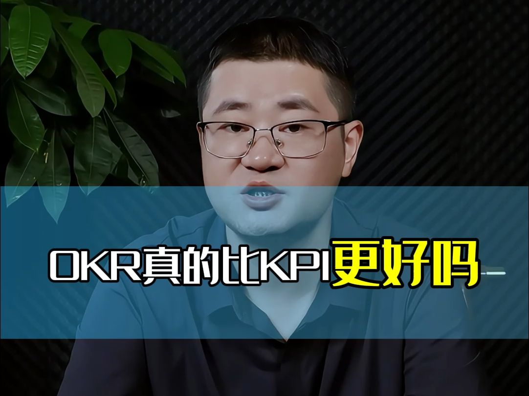 “OKR”VS“KPI” 绩效管理两大法宝,谁优谁劣?刘老师每天分享一个人力资源管理技能知识,帮助企业人力资源管理从业人员职场提升.哔哩哔哩bilibili