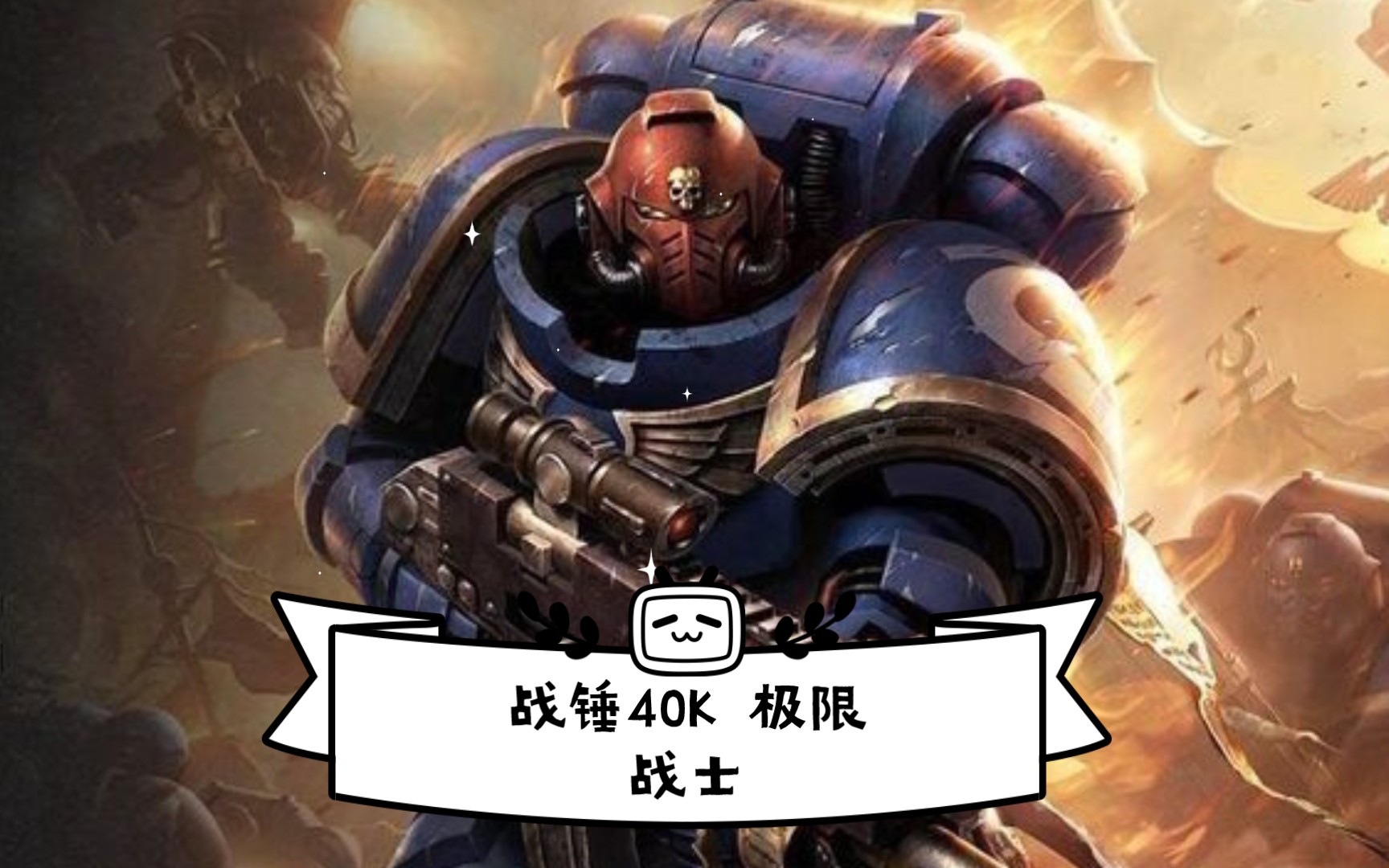 战锤40k 极限战士