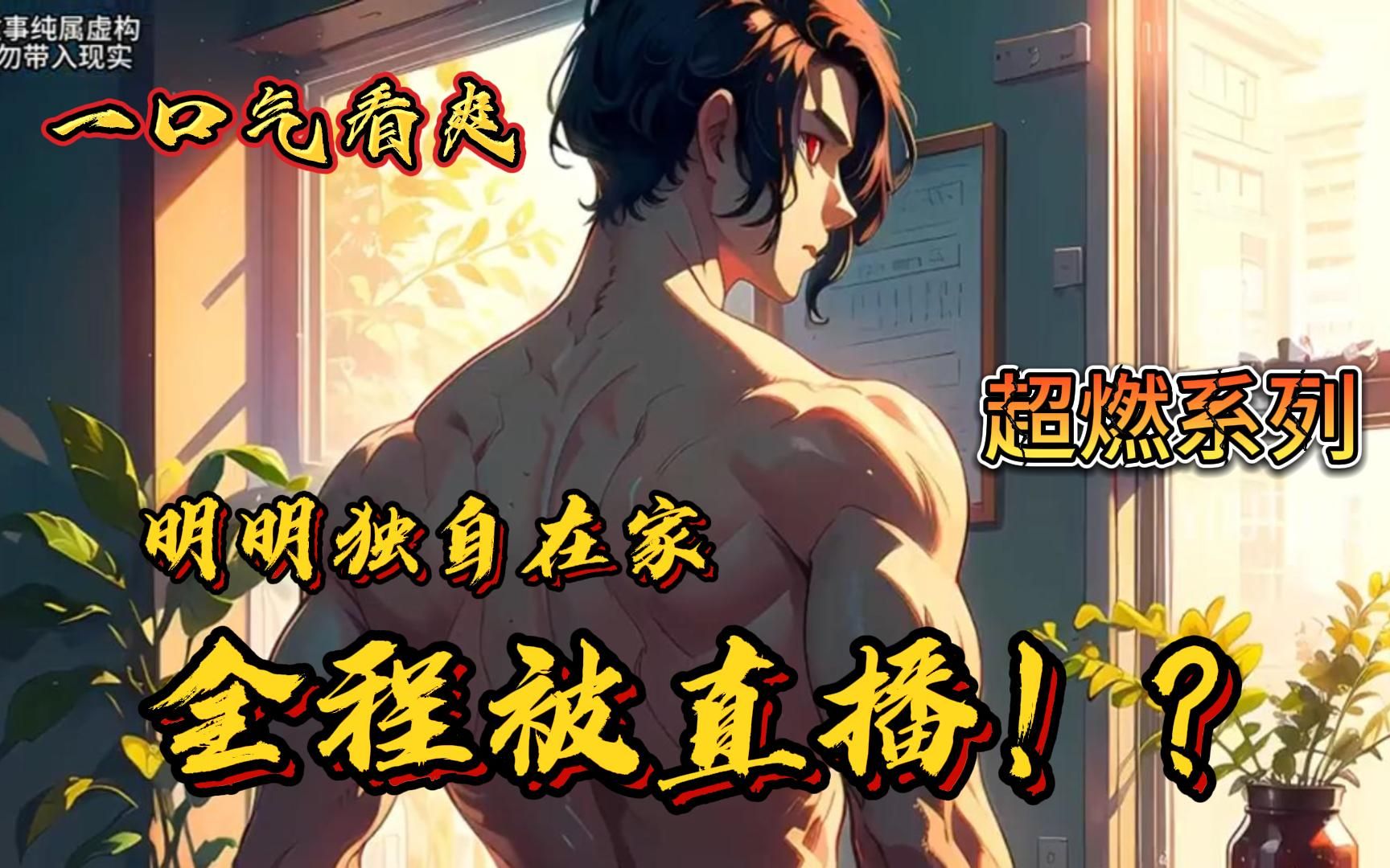 [图]评分9.4超过1.2亿人追更，超燃漫画合集《我独自修仙》超长解说一口气看完，全程热血高能，看爽文拒绝带脑子！！