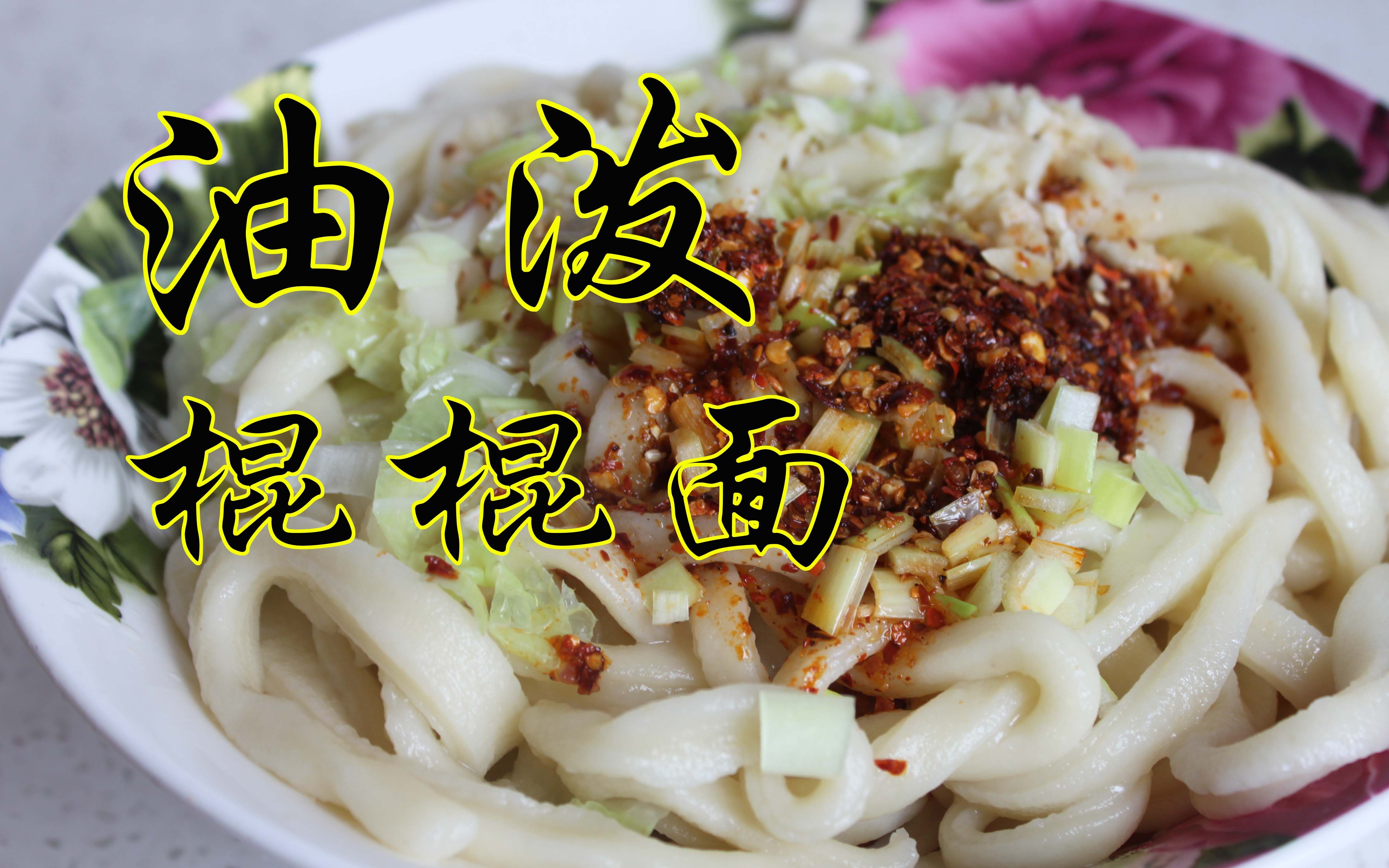 油泼棍棍面-面条粗的像棍棍,吃起来劲道弹牙.