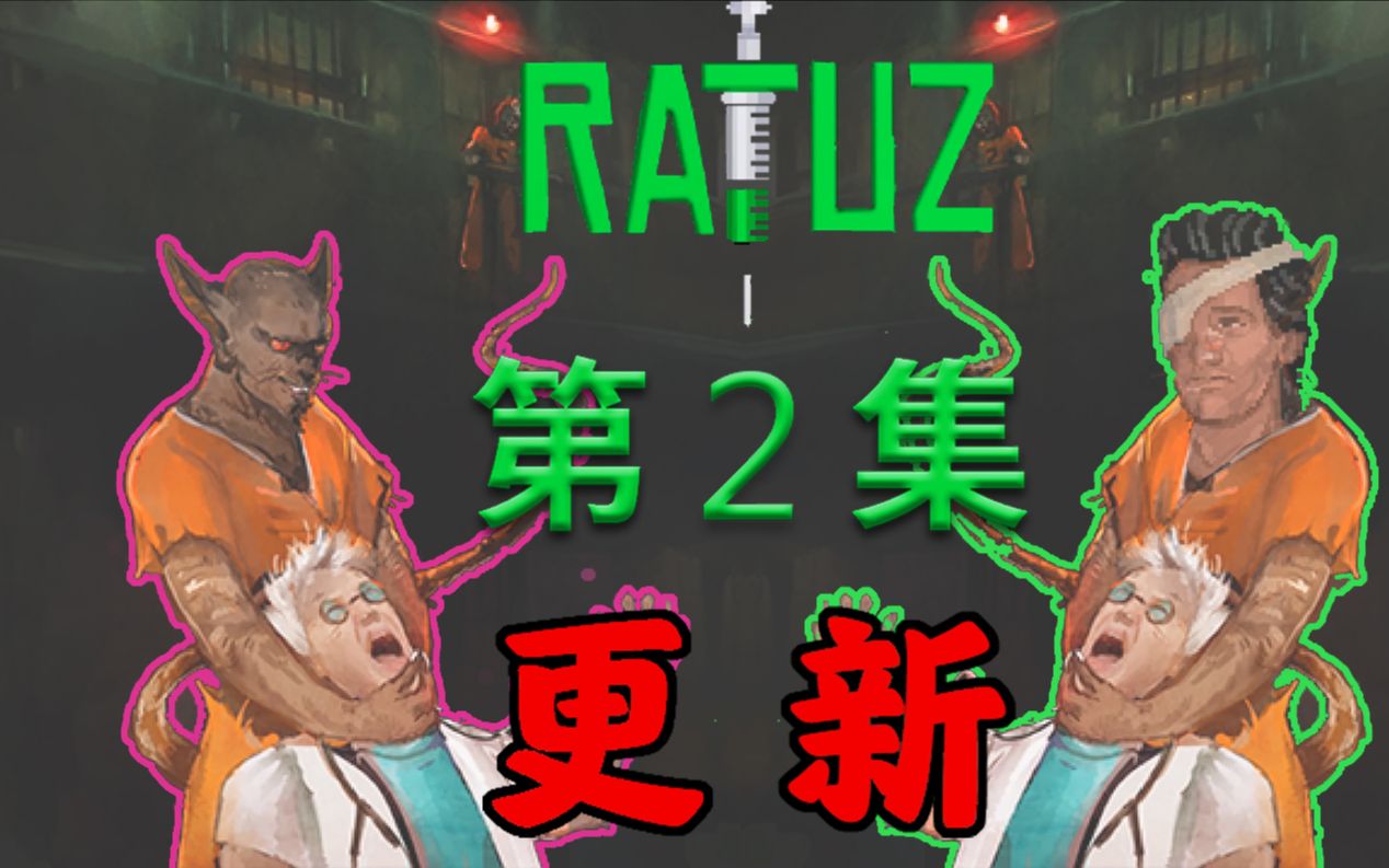 Ratuz第二集,人体实验小游戏更新!!哔哩哔哩bilibili