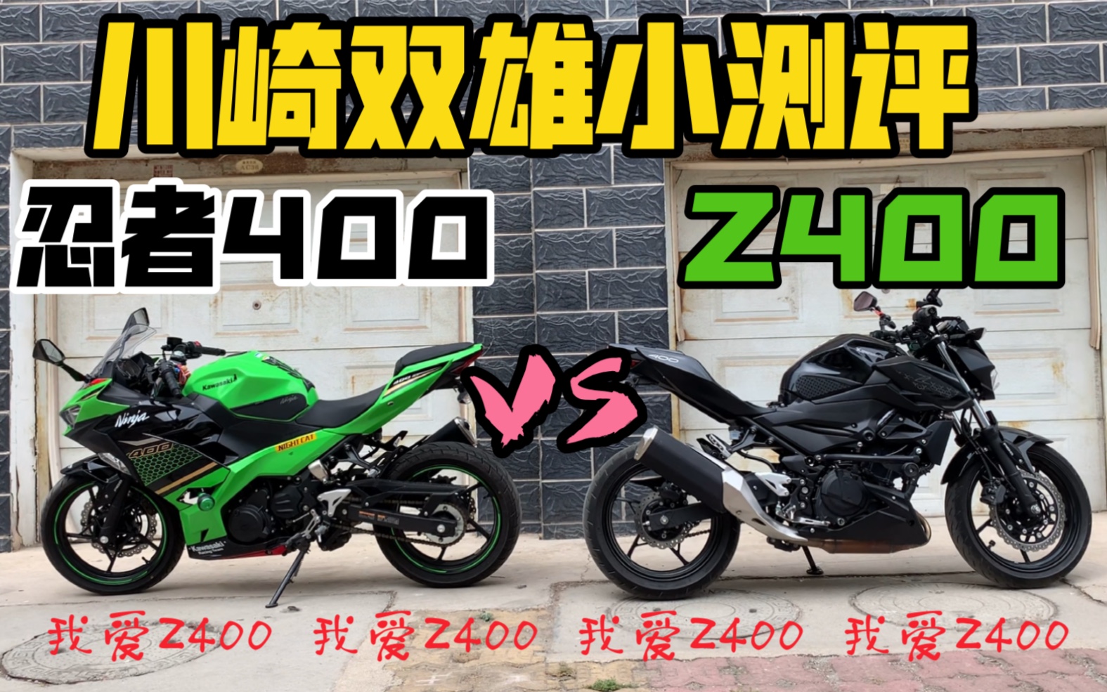 忍者vsz川崎400系列盘点z400和忍者400的小测评实实在在的海尔兄弟