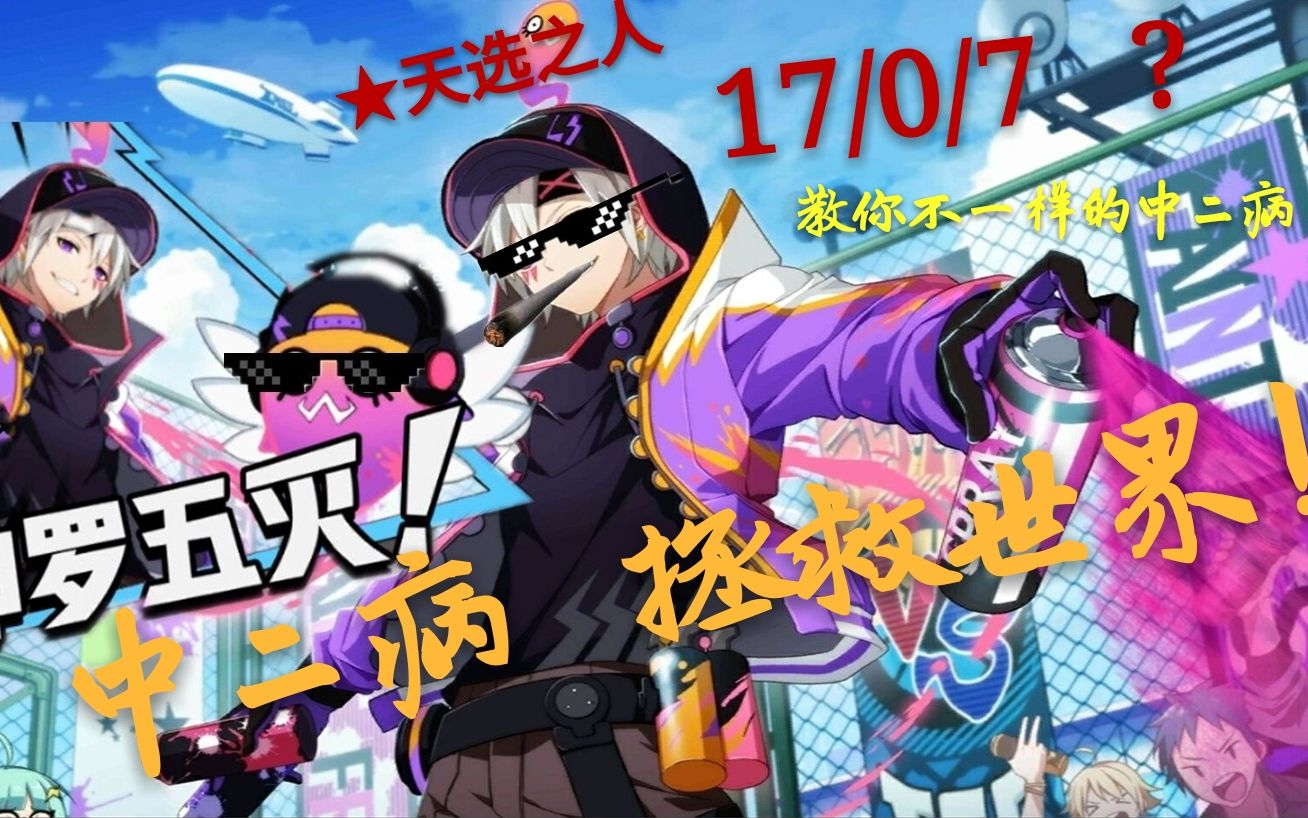 【非人学园】教你如何玩转雷震子!17/0/7天选之人!