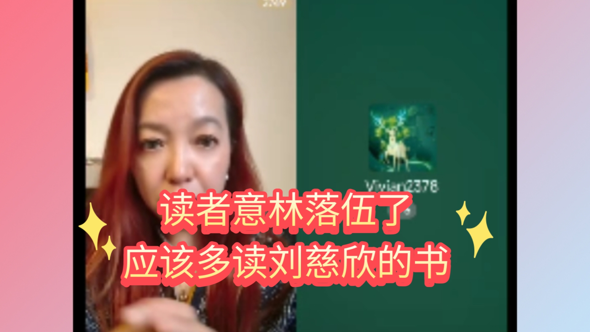 11.12 潮妈直播 读者意林落伍了,现在应该读刘慈欣的书哔哩哔哩bilibili