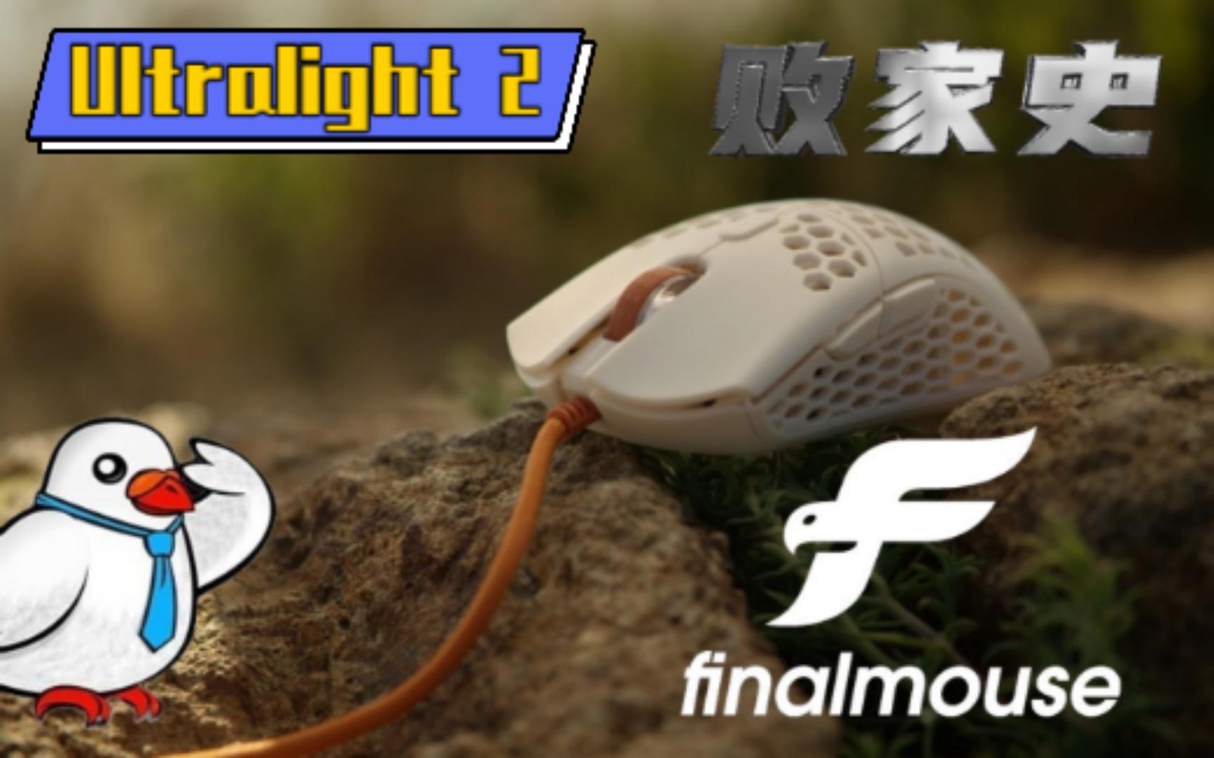 那些年闲鱼上卖掉的外设-Finalmouse篇