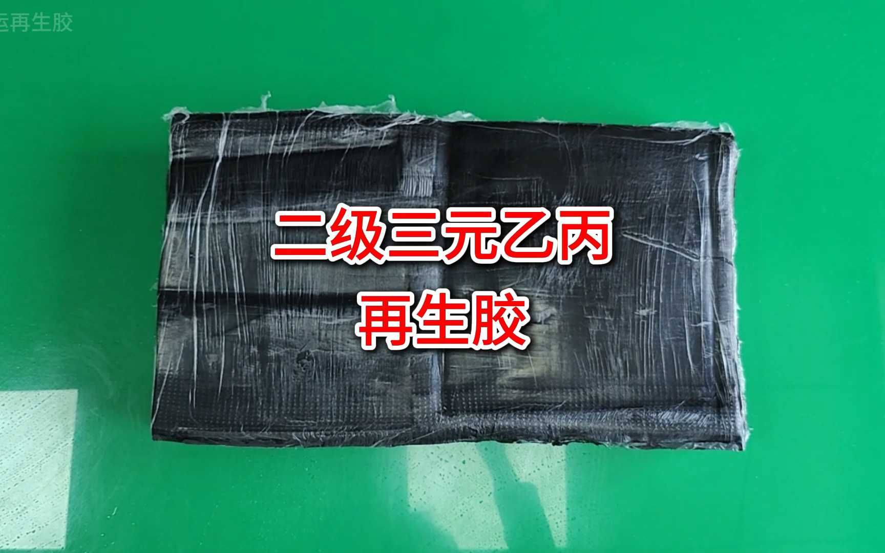 二级三元乙丙再生胶