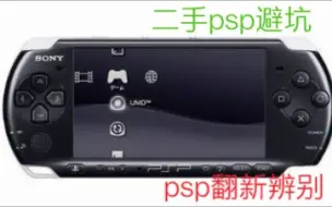 Télécharger la video: 二手psp避坑指南