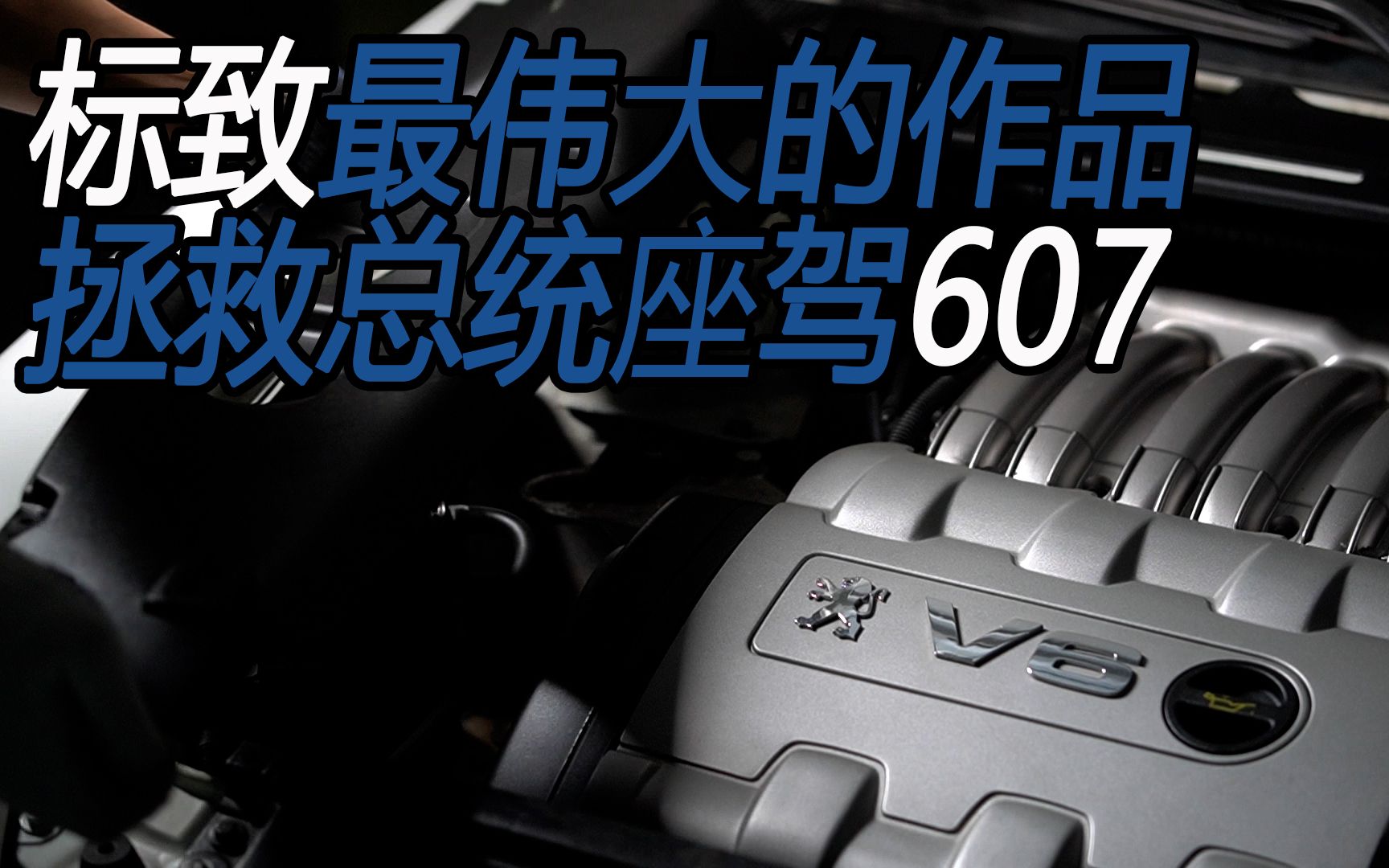 修复在沿海城市呆了20年的总统座驾标致607哔哩哔哩bilibili