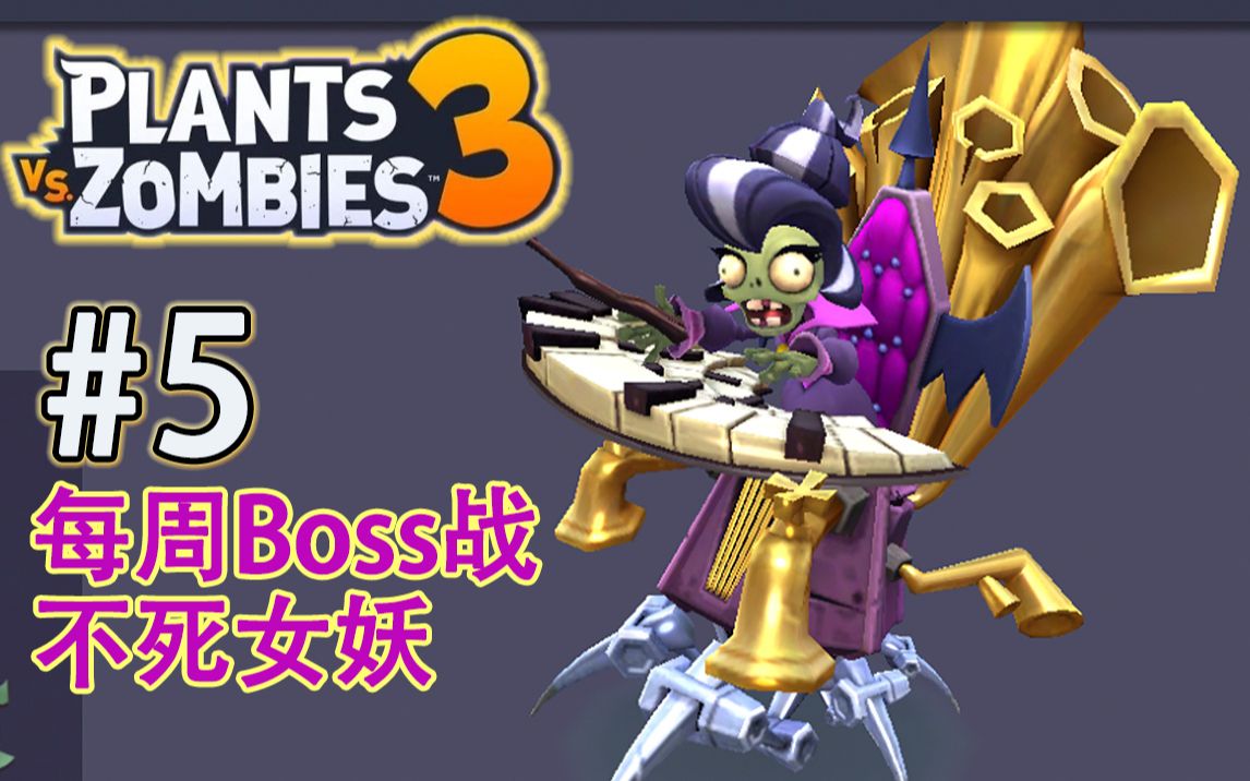 【植物大战僵尸3】ep.5 每周boss 脚滑的不死女妖