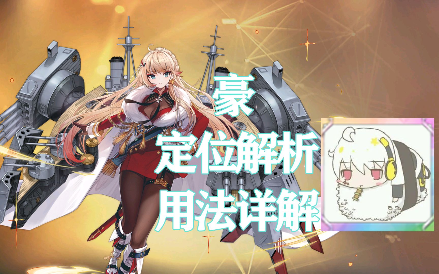 【补档】【绵羊】【碧蓝航线】豪定位解析和用法详解